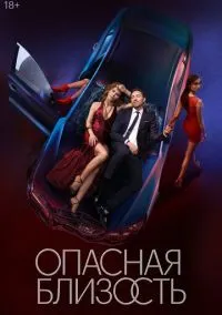 Опасная близость (сериал, 2025) 1 сезон смотреть онлайн на Лордфильм