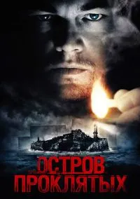 Остров проклятых (фильм, 2009) смотреть онлайн на Лордфильм