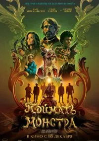 Поймать монстра (фильм, 2025) смотреть онлайн на Лордфильм