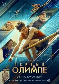 Первый на Олимпе (фильм, 2025) смотреть онлайн на Лордфильм
