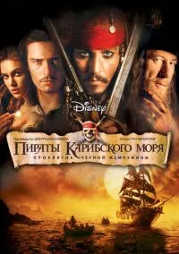 Пираты Карибского моря: Проклятие Черной жемчужины (фильм, 2003) смотреть онлайн на Лордфильм