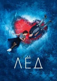 Лёд (фильм, 2017) смотреть онлайн на Лордфильм