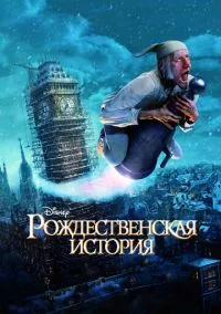 Рождественская история (мультфильм, 2009) смотреть онлайн на Лордфильм