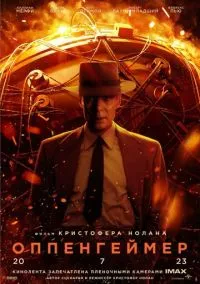 Оппенгеймер (фильм, 2023) смотреть онлайн на Лордфильм