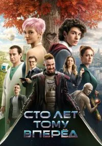 Сто лет тому вперёд (фильм, 2024) смотреть онлайн на Лордфильм