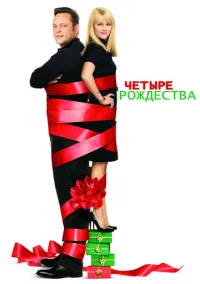 Четыре Рождества (фильм, 2008) смотреть онлайн на Лордфильм