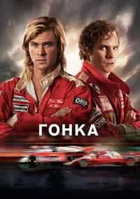 Гонка (фильм, 2013) смотреть онлайн на Лордфильм
