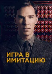 Игра в имитацию (фильм, 2014) смотреть онлайн на Лордфильм