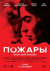 Пожары (фильм, 2010) смотреть онлайн на Лордфильм
