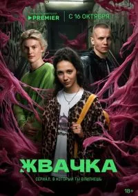 Жвачка (сериал, 2024) 1 сезон смотреть онлайн на Лордфильм
