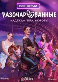 Разочарованные (сериал, 2025) 1 сезон смотреть онлайн на Лордфильм