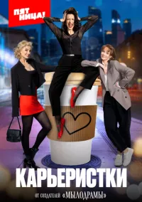 Карьеристки (сериал, 2024) 1 сезон смотреть онлайн на Лордфильм