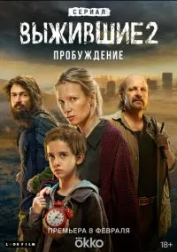 Выжившие (сериал, 2021) 1-2 сезон смотреть онлайн на Лордфильм