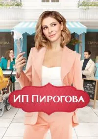 ИП Пирогова (сериал, 2019) 1-5 сезон смотреть онлайн на Лордфильм