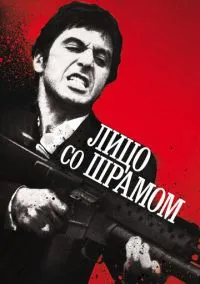 Лицо со шрамом (фильм, 1983) смотреть онлайн на Лордфильм