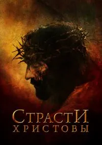 Страсти Христовы (фильм, 2004) смотреть онлайн на Лордфильм