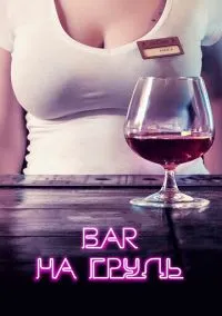 Бар «На грудь» (сериал, 2018) 1-2 сезон смотреть онлайн на Лордфильм